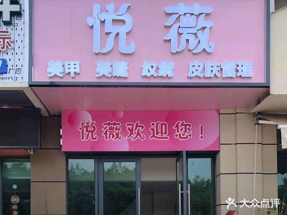 悦薇美容美甲