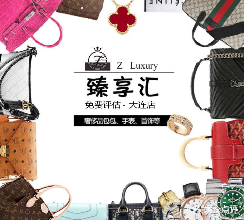 臻享汇二手奢侈品回收店