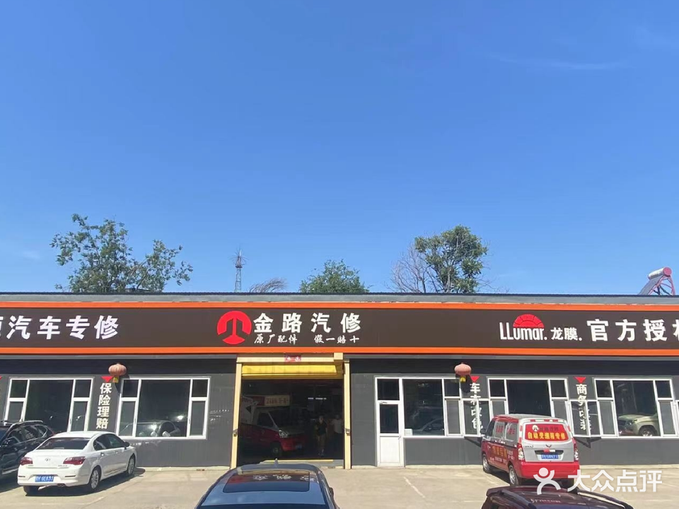 金路汽修连锁(长征街店)