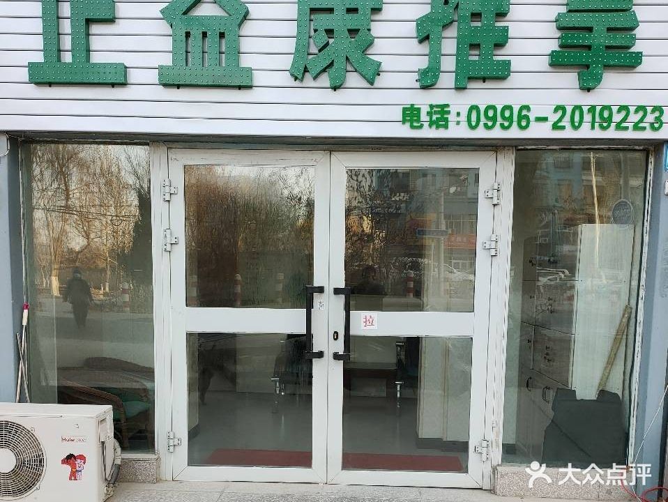 正益康盲人按摩院