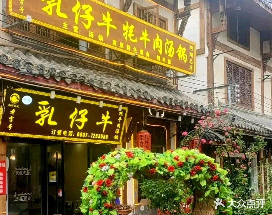 乳仔牛(松州古城店)