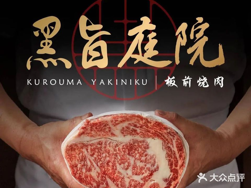 黑旨庭院·板前烧肉(万象城店)