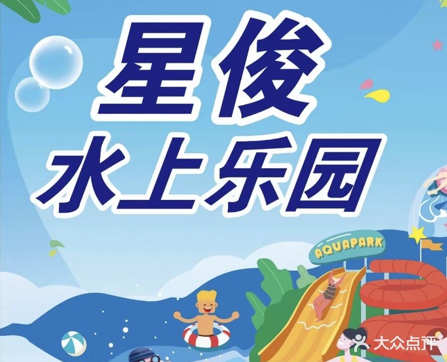 星俊游泳池