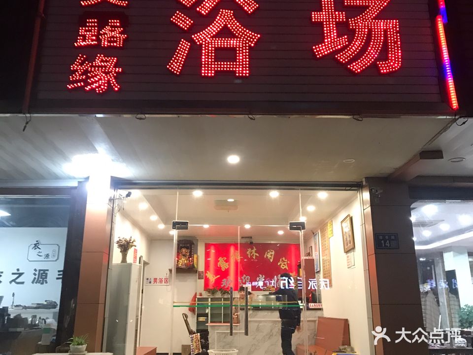 美露缘休闲浴场