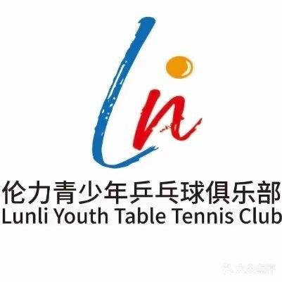 伦力乒乓训练营