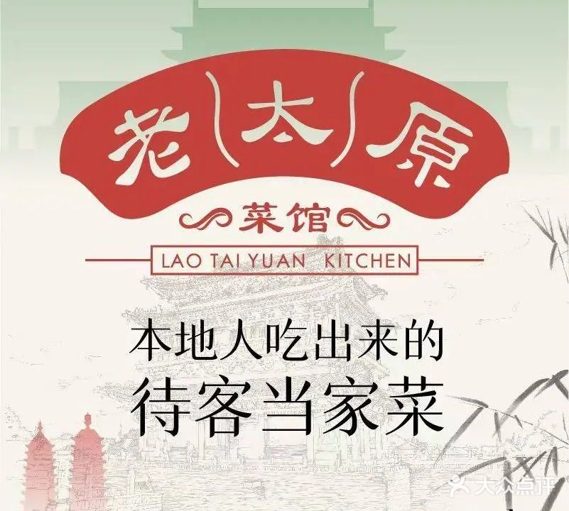 老太原菜馆(南内环店)