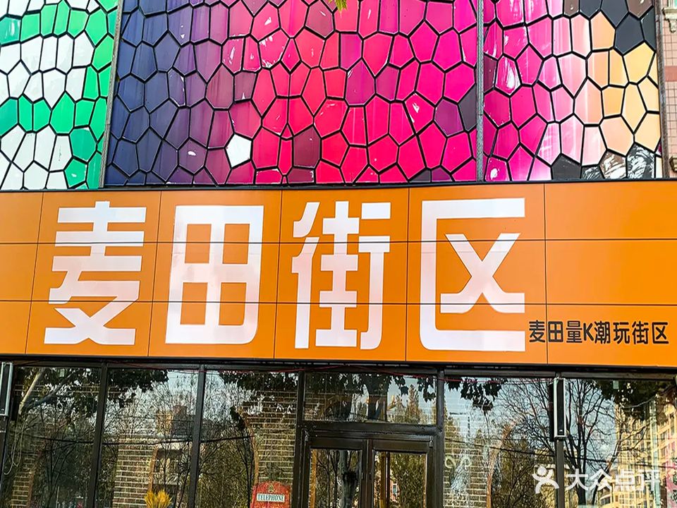麦田量K潮玩街区