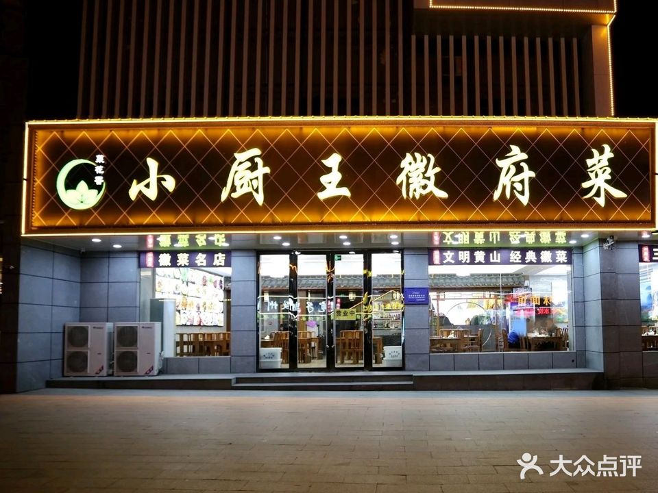 小厨王徽菜(黄山店)
