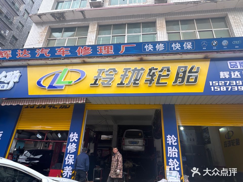 辉达汽修