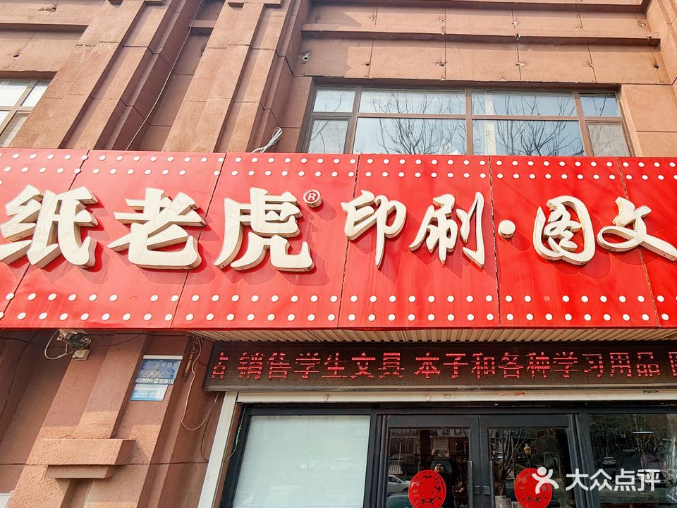 纸老虎印刷图文店