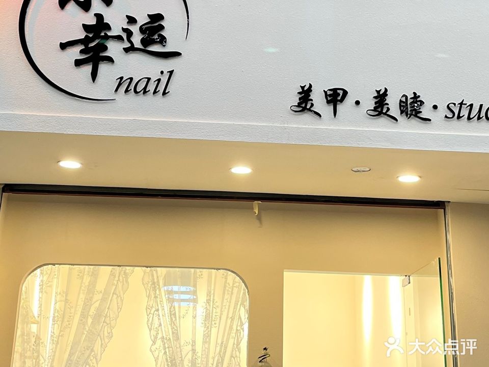 小幸运美甲(青年路分店)