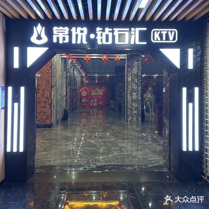 常悦钻石汇KTV(薛家店)