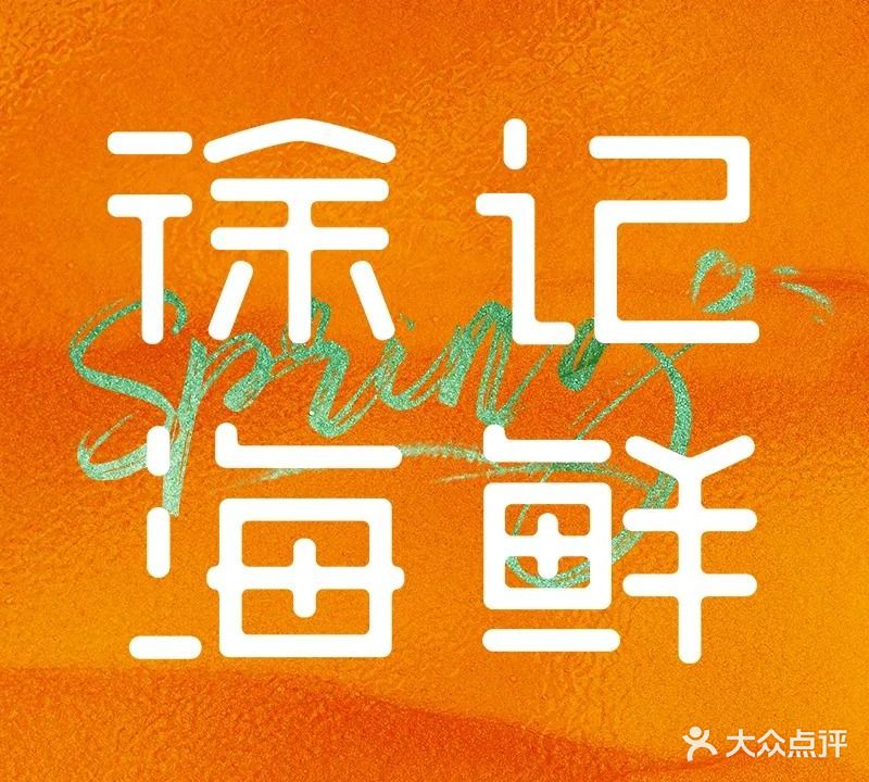 徐记海鲜大酒楼(华晨国际店)
