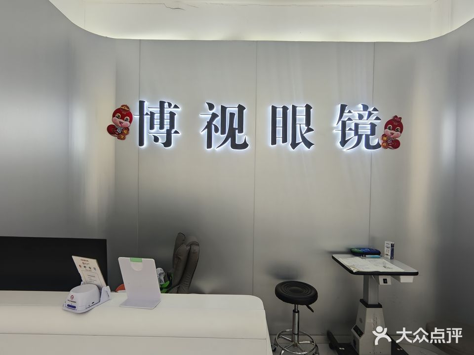 博视眼镜(天马路店)