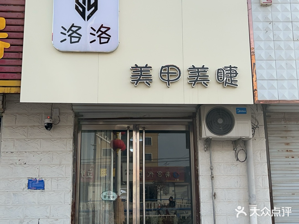洛洛美甲美睫