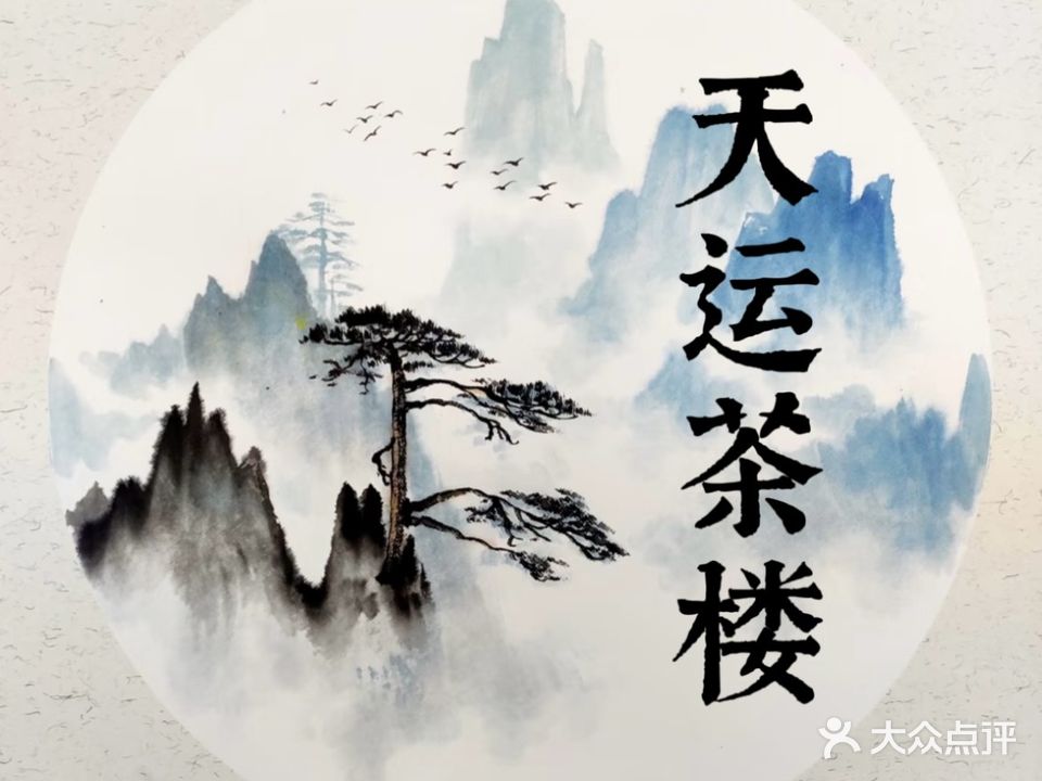 天运茶楼