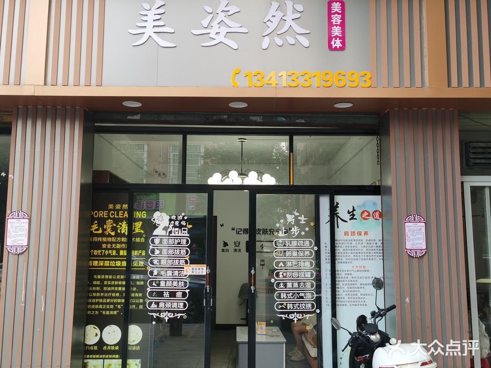 美姿然养生馆