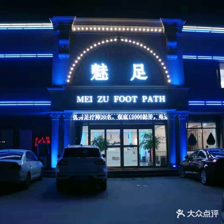 魅足足道(西一路店)