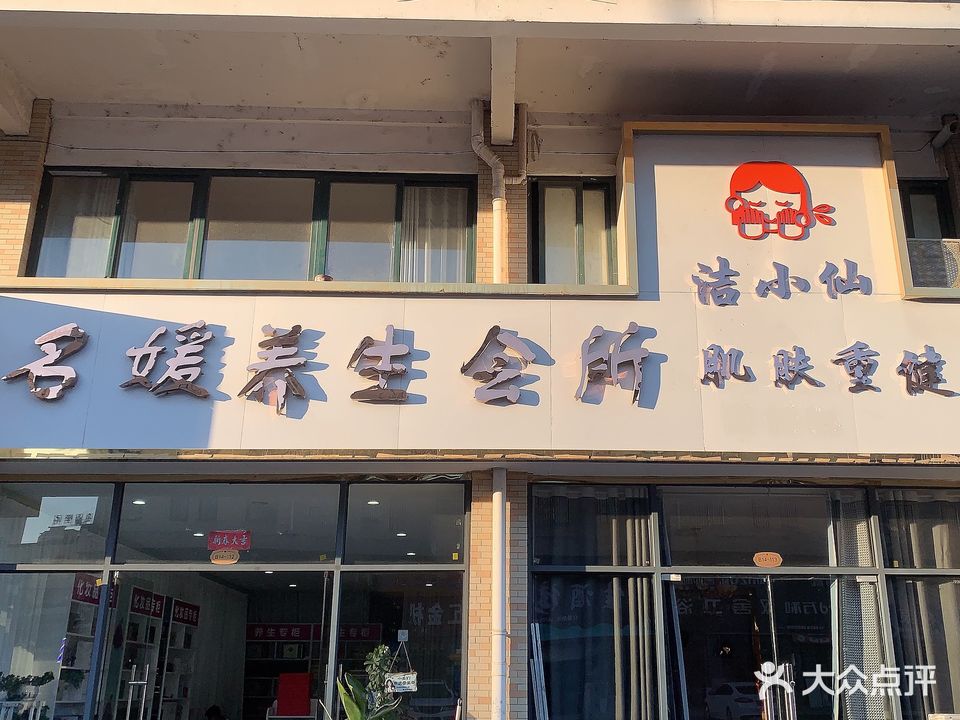 洁小仙名媛养生会所