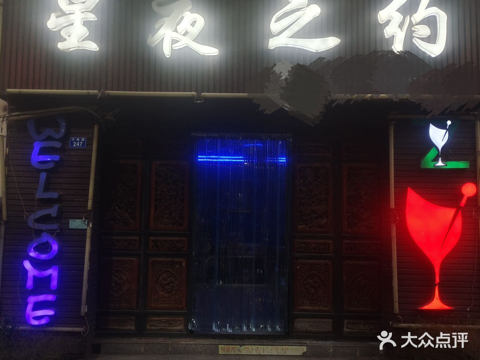 星夜之约