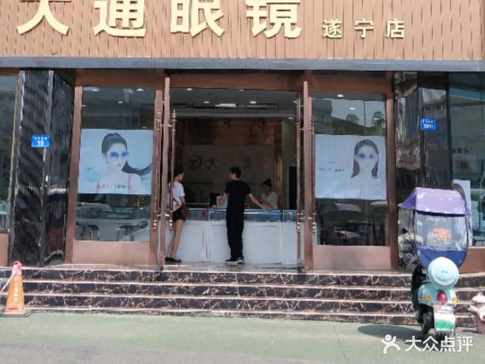 大通眼镜(遂宁店)