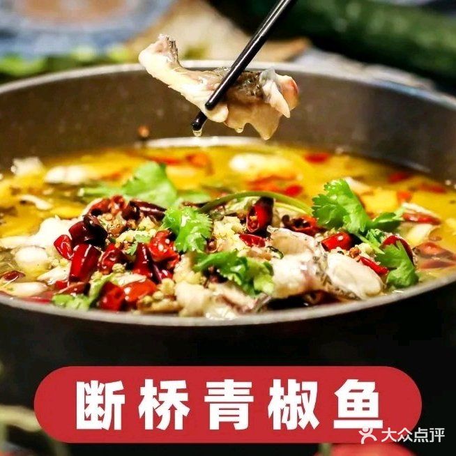 贵水瑶青椒鱼·酸汤鱼(横二路店)