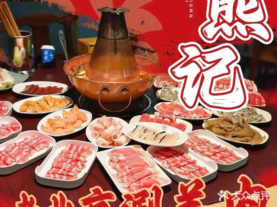 熊记老北京涮羊肉(旺角星辰店)