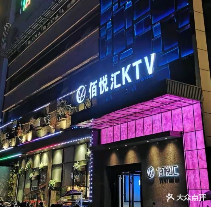 佰悦汇KTV