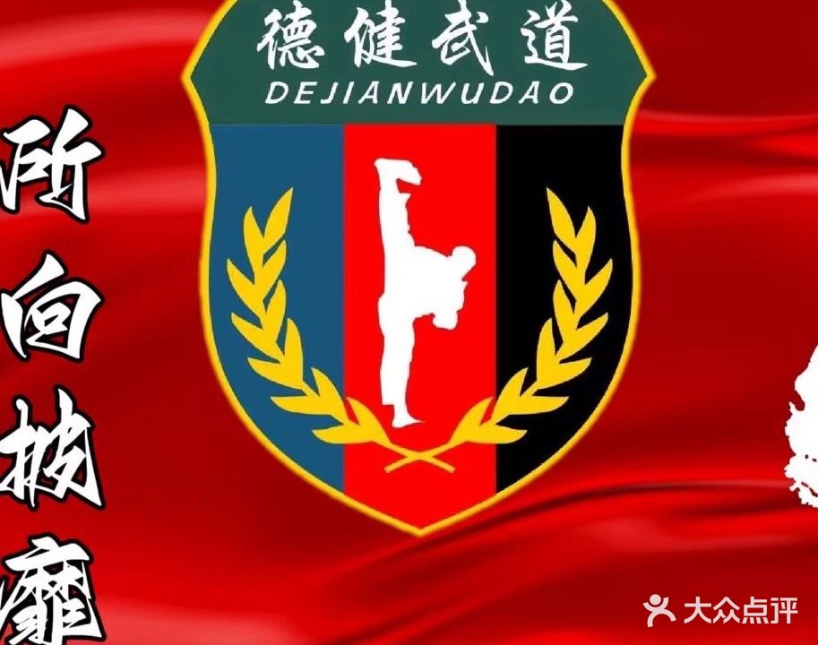德健武道(欧亚新发店)