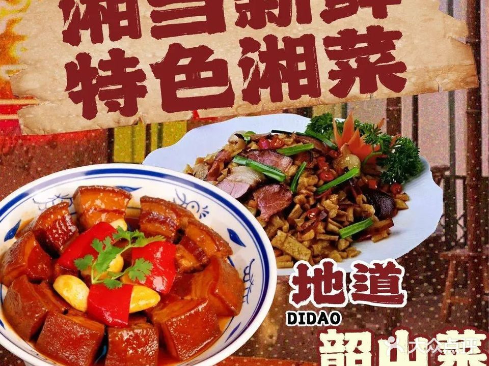 湘当新鲜特色湘菜(韶山店)