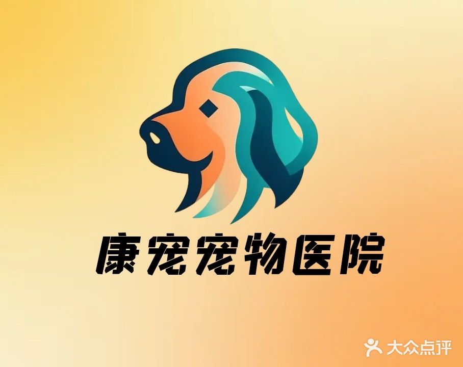 康宠宠物医院