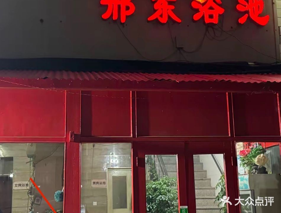 邢东浴池