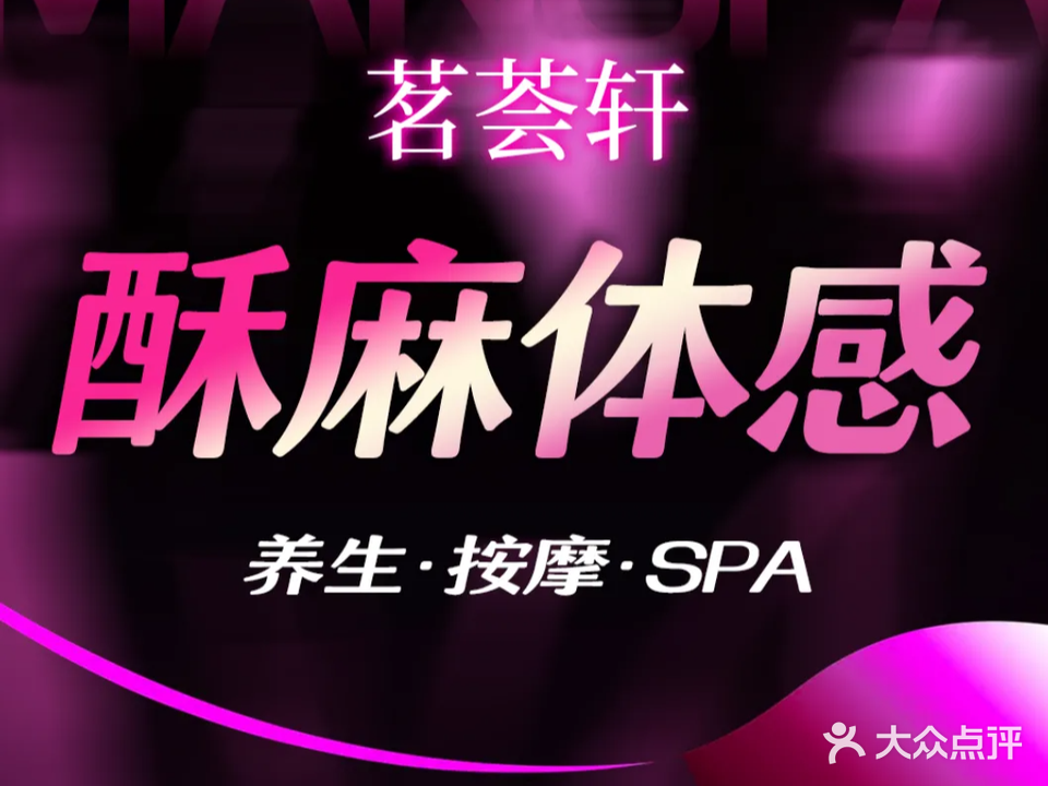 茗荟轩·私定养生SPA(观沙岭店)