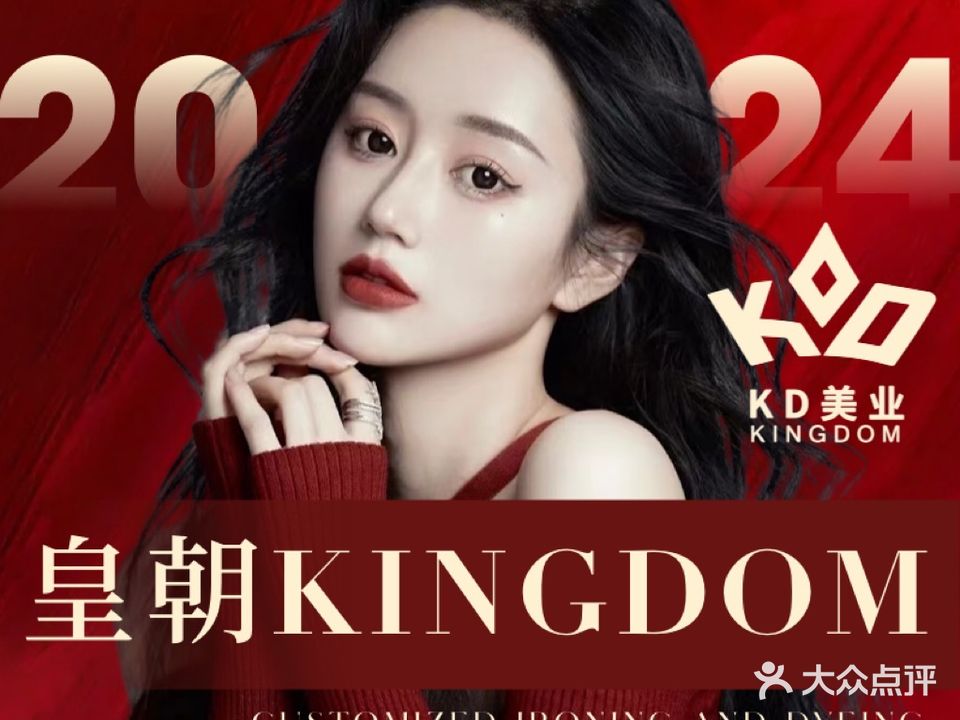 皇朝KINGDOM造型烫发染发(大运店)