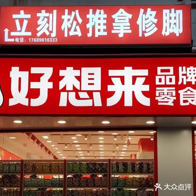 立刻松推拿修脚