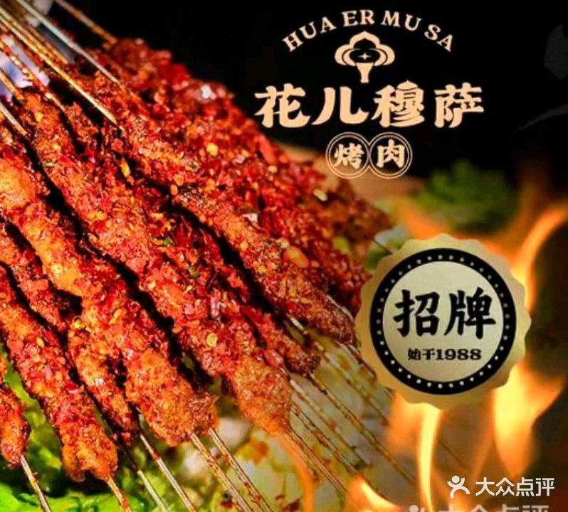 花儿穆萨烤肉餐厅(东煜广场店)