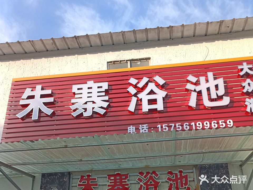 朱寨浴池