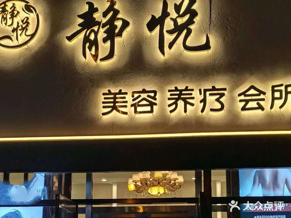 静悦美容养疗会所(天一朝阳地矿花园店)