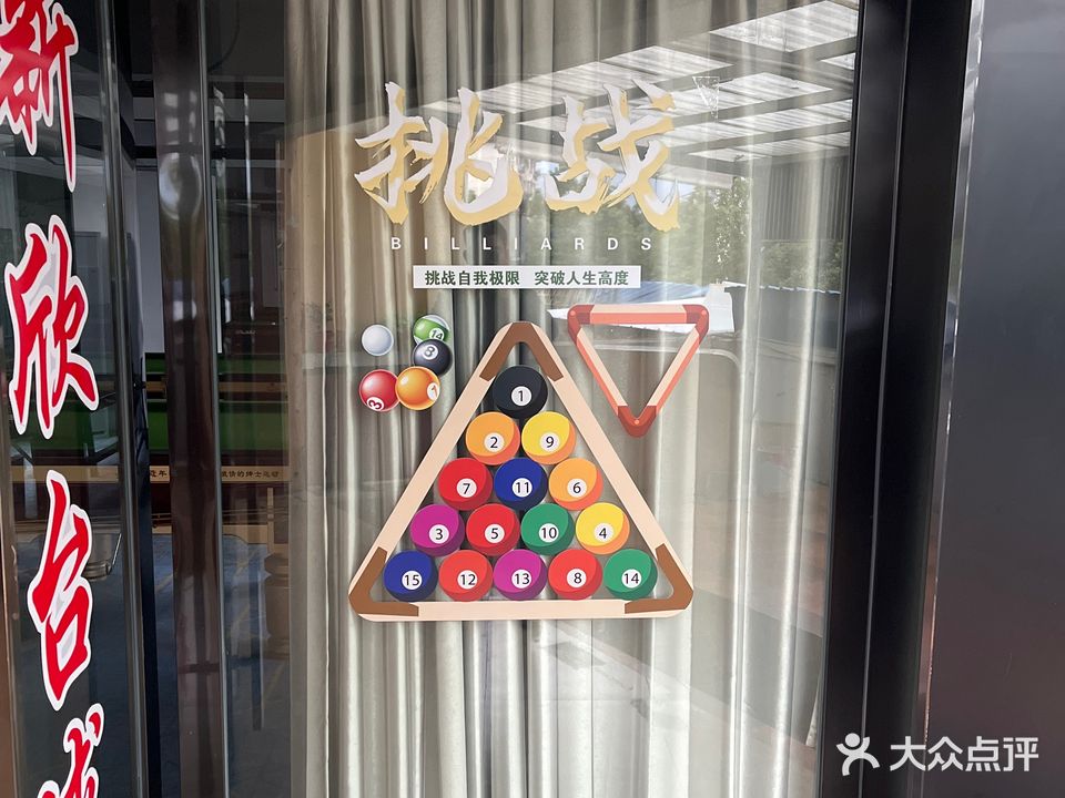 新欣台球俱乐部