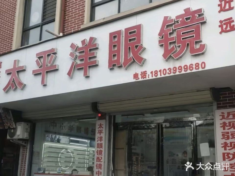太平洋眼镜(钧州大街店)