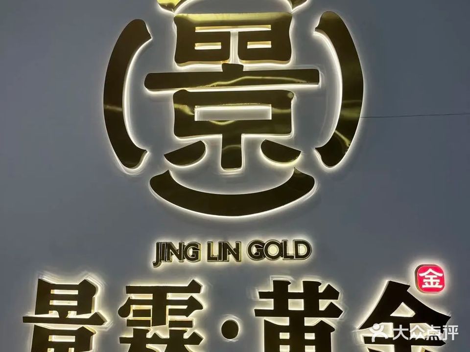 景霖珠宝黄金加工定制(壹品蓝天店)