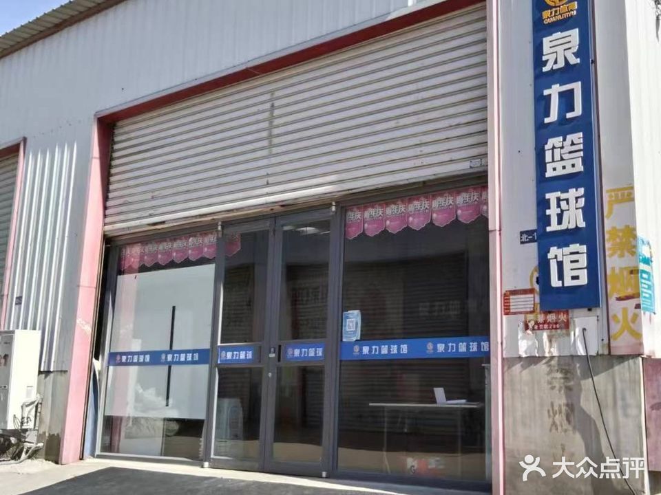 泉力篮求馆