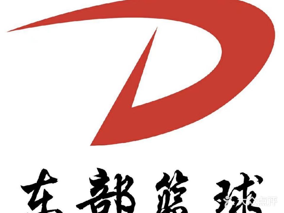 东部篮球馆(太平北路店)