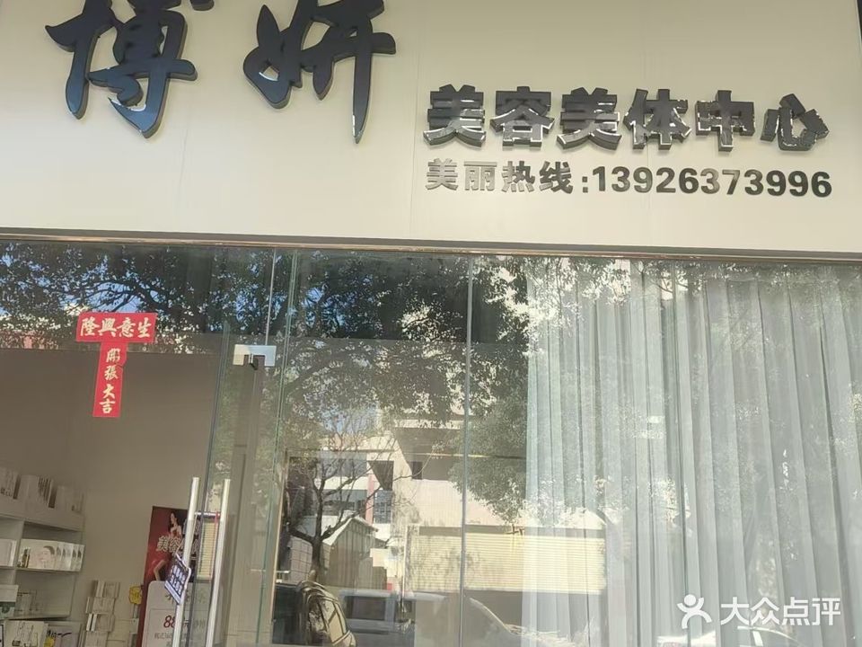 博妍美容美体中心