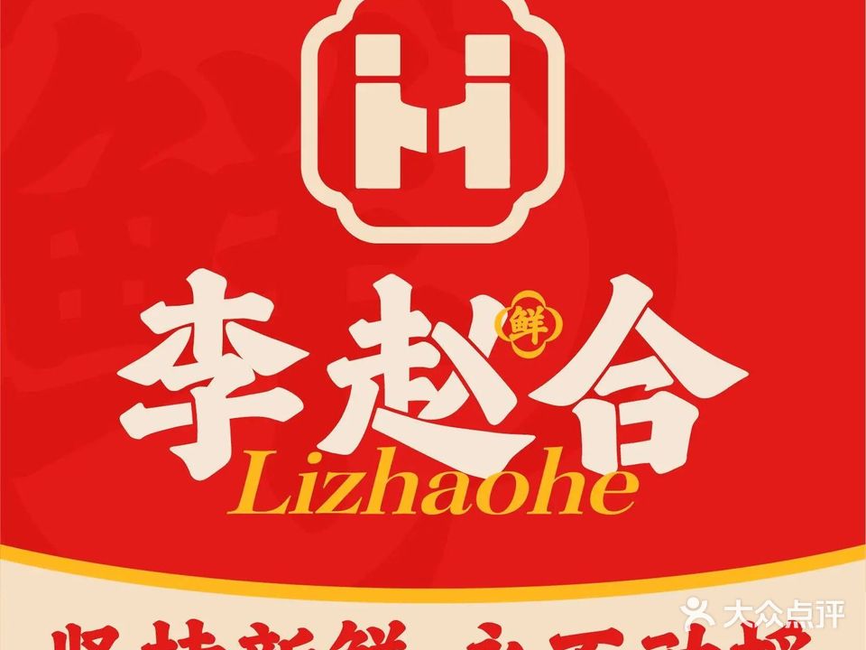 李赵合鲜肉烧烤(西荷店)