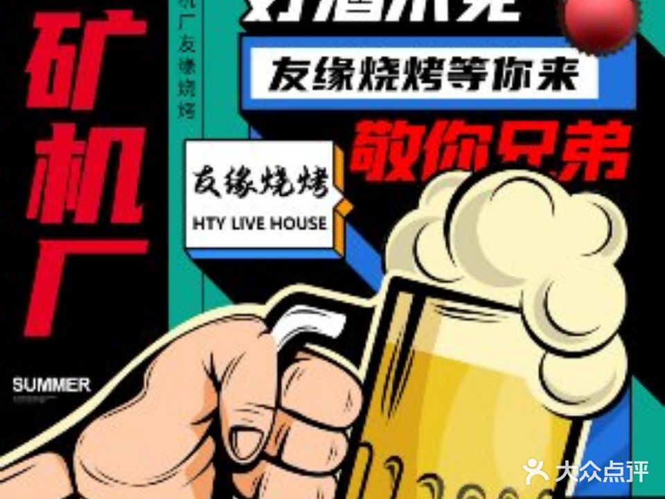 矿机厂友缘烧烤