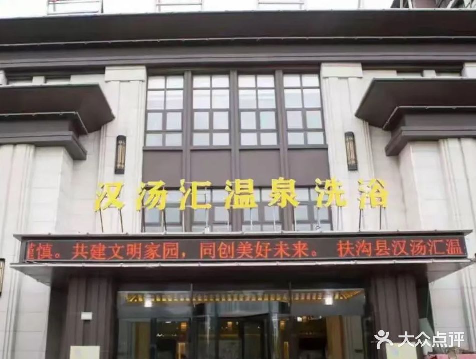 汉汤汇洗浴中心