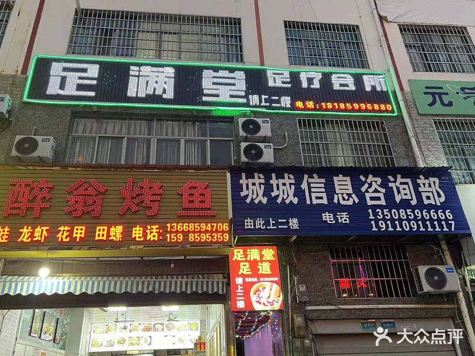 足满堂足疗会所(兴义花月半岛店)