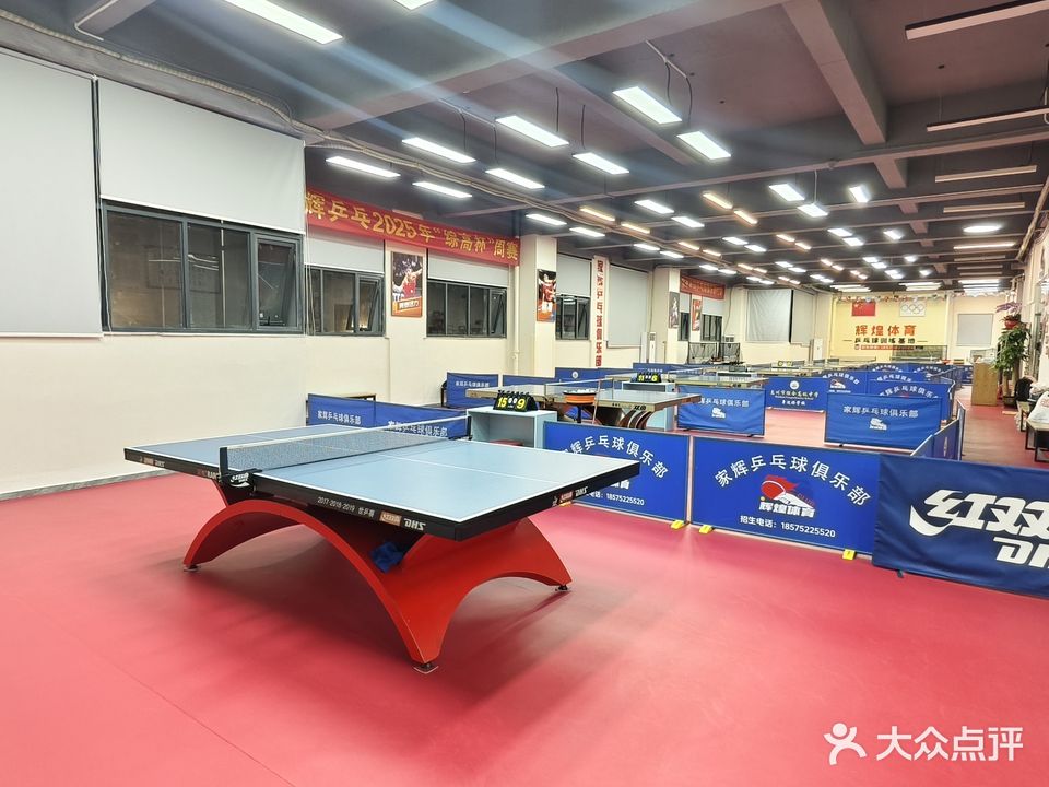 家辉乒乓球俱乐部