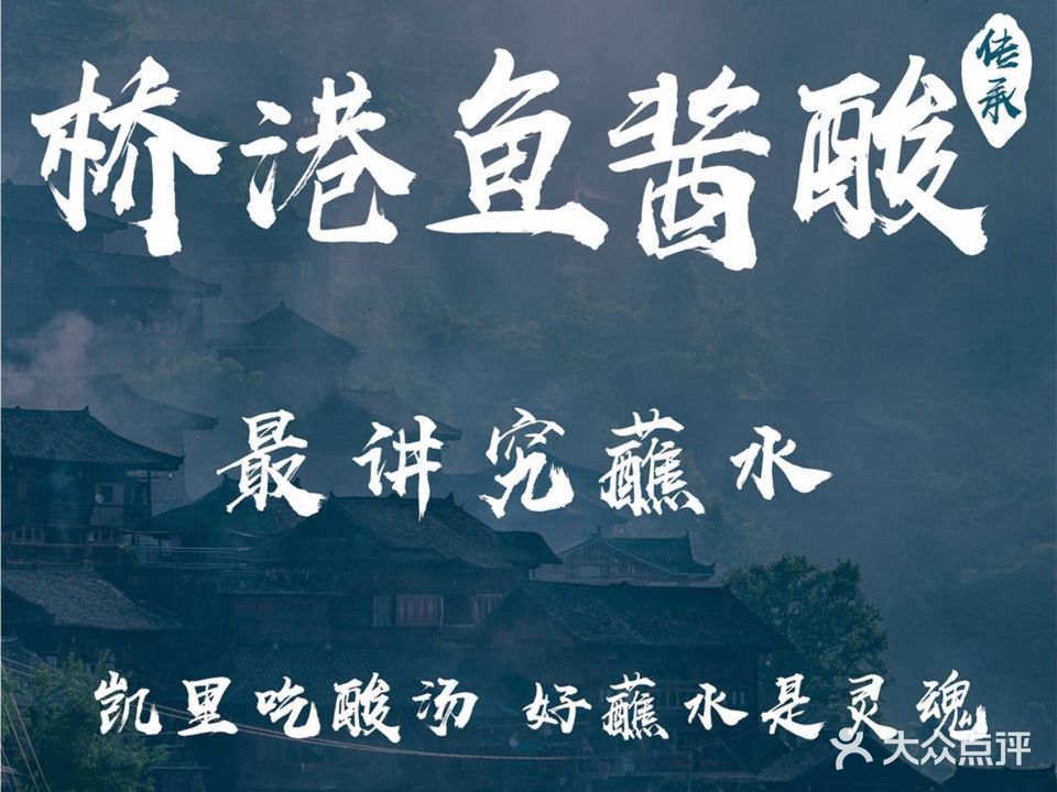 桥港鱼酱酸(拱桥巷店)